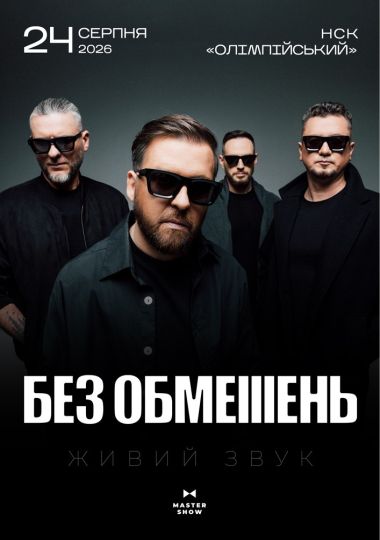 БЕЗ ОБМЕЖЕНЬ