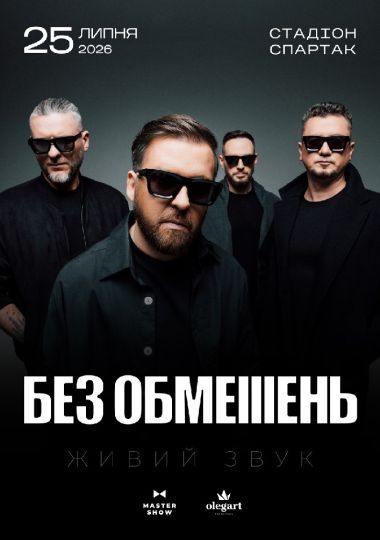 БЕЗ ОБМЕЖЕНЬ. «Вільні люди»