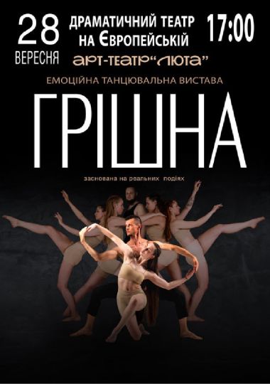«Грішна» «Грішна»