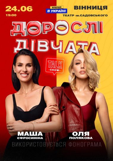 «Дорослі Дівчата» «Дорослі Дівчата»