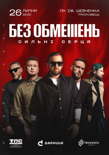БЕЗ ОБМЕЖЕНЬ. «Сильні cерця» БЕЗ ОБМЕЖЕНЬ. «Сильні cерця»