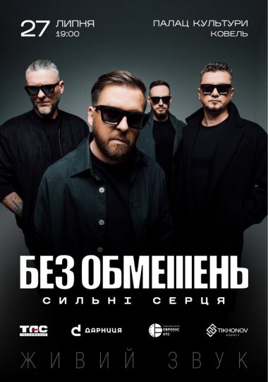 БЕЗ ОБМЕЖЕНЬ. «Сильні cерця» БЕЗ ОБМЕЖЕНЬ. «Сильні cерця»