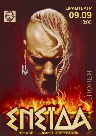 «Енеїда» (театр ім. М. Старицького)