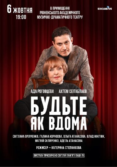 Будьте як вдома