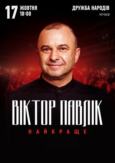 Віктор Павлік. Найкраще