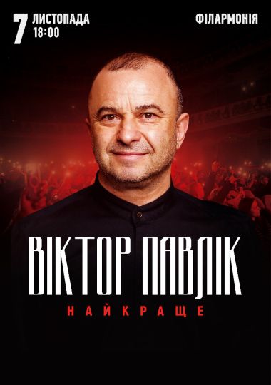 Віктор Павлік. Найкраще