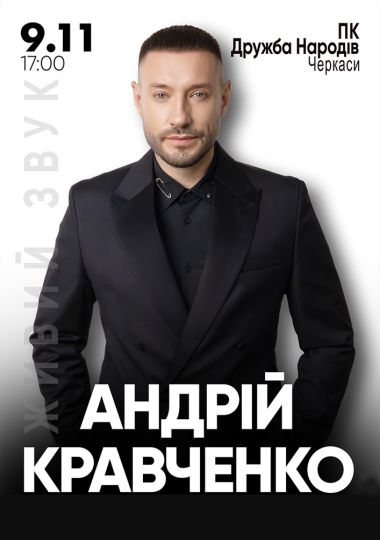 Андрій Кравченко Великий сольний концерт (Черкаси) Андрій Кравченко Великий сольний концерт (Черкаси)