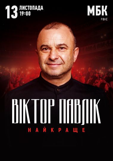 Віктор Павлік. Найкраще