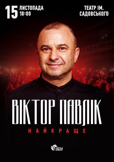 Віктор Павлік. Найкраще