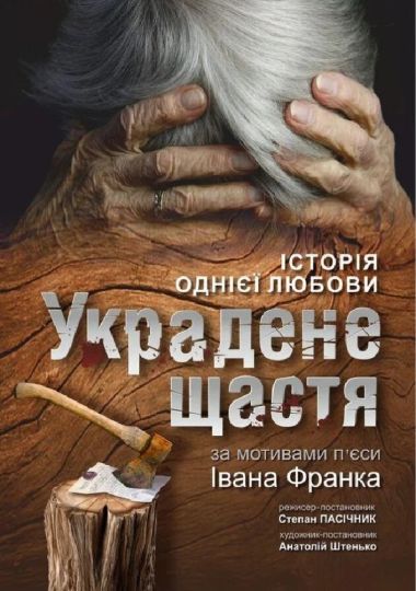 Украдене щастя (Рівненський музично-драматичний театр) Украдене щастя (Рівненський музично-драматичний театр)