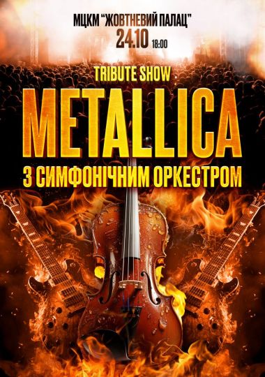Metallica з симфонiчним оркестром TRIBUTE SHOW Metallica з симфонiчним оркестром TRIBUTE SHOW