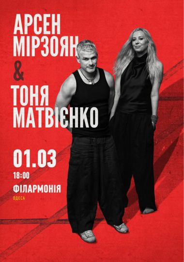 Арсен Мірзоян та Тоня Матвієнко. Вперше разом!