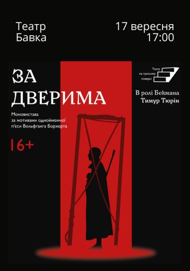 «За дверима» (за п`єсою Вольфгана Борхерта). Незалежний театр «На третьому поверсі»