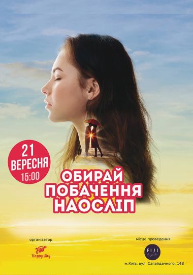 Побачення наосліп у Києві (27-42 років)