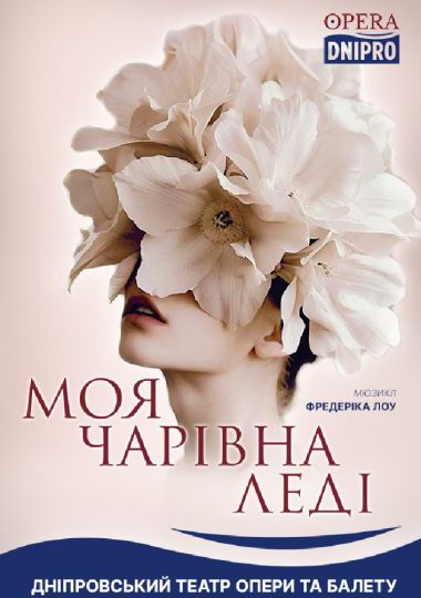 Моя чарівна леді (ДАТОБ)