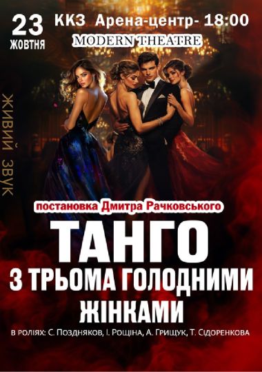 «Танго з трьома голодними жінками» «Танго з трьома голодними жінками»