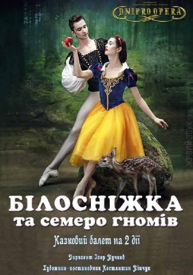 Білосніжка та семеро гномів (казковий балет)* Білосніжка та семеро гномів (казковий балет)*